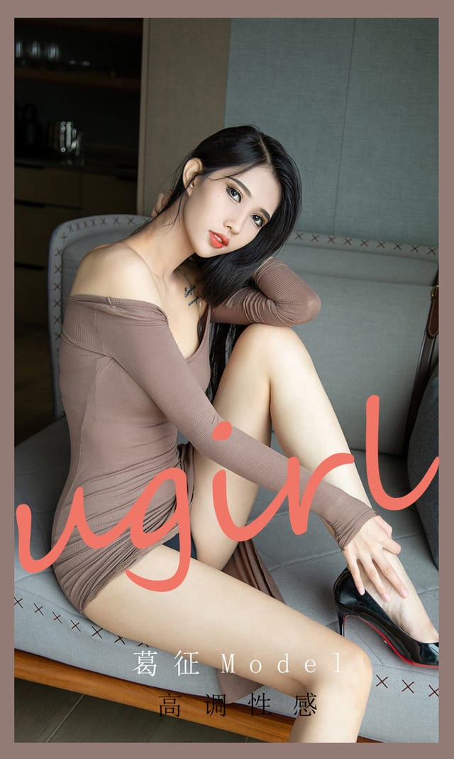 [Ugirls尤果网] 爱尤物专辑 VOL.2185 葛征Model 高调性感[35P／37.7MB]