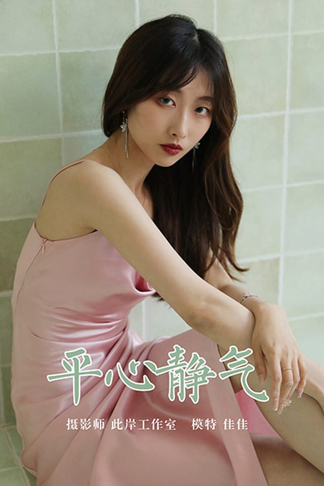 [YALAYI雅拉伊]2021.05.28 VOL.801 平心静气 佳佳[38+1P／268MB]-1