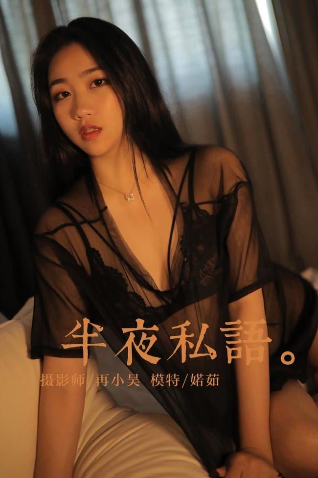 [YALAYI雅拉伊]2022.08.30 NO.968 夜半私语 婼茹[40+1P／379MB]-1