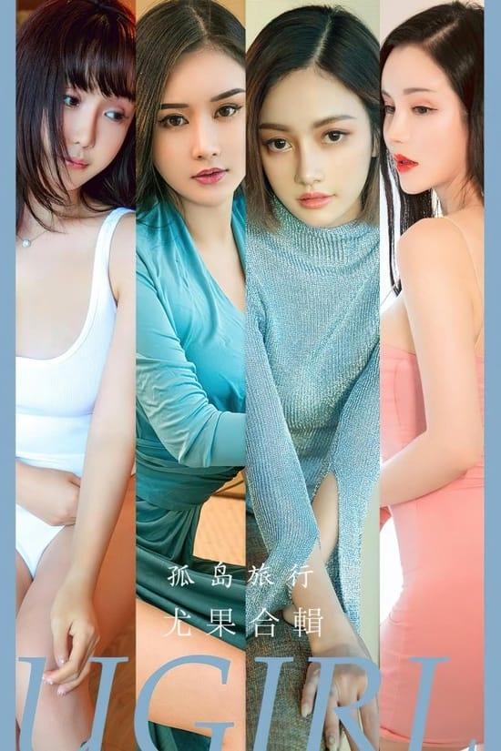 [爱尤物]2023 NO.2556 孤岛旅行 模特合辑[35P／92.8MB]-1