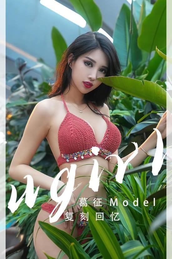 [爱尤物]2023 NO.2543 复刻回忆 葛征[35P／87.1MB]-1