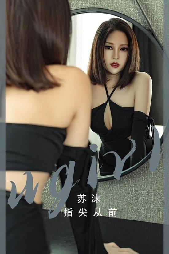 [爱尤物]2023 NO.2549 指尖从前 苏沫[35P／83.2MB]-1