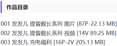 发发儿 – 舰长提督写真&视频合集【持续更新中】-1