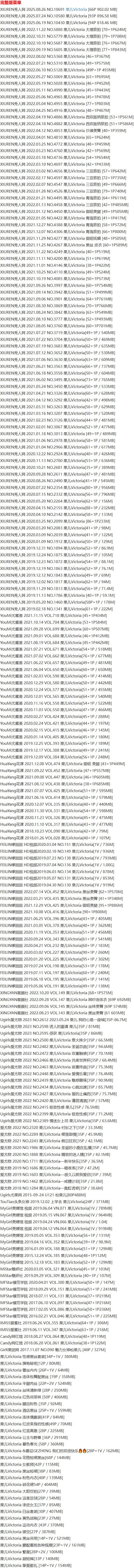 果儿Victoria – 写真图片合集【持续更新中】-1 果儿Victoria – 写真图片合集【持续更新中】-1