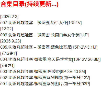 沈汝凡超哇塞 – 微密圈写真合集【持续更新中】-1 沈汝凡超哇塞 – 微密圈写真合集【持续更新中】-1