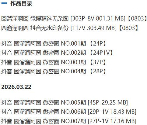 圆溜溜啊圆 – 微密圈写真&视频合集【持续更新中】-1 圆溜溜啊圆 – 微密圈写真&视频合集【持续更新中】-1
