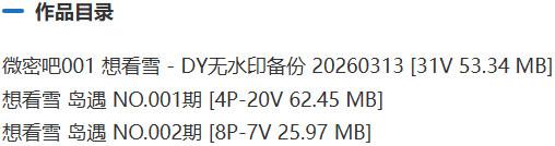 想看雪 – 微密圈/岛遇等写真&视频合集【持续更新中】-1 想看雪 – 微密圈/岛遇等写真&视频合集【持续更新中】-1