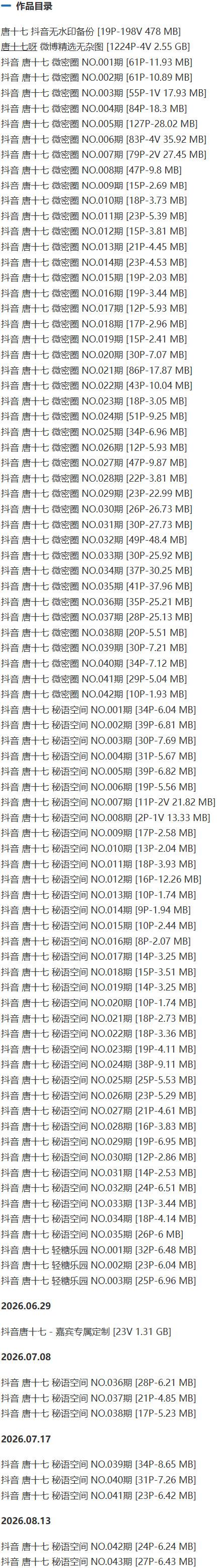 唐十七 – 微密圈/秘语空间等写真&视频合集【持续更新中】-2 唐十七 – 微密圈/秘语空间等写真&视频合集【持续更新中】-2